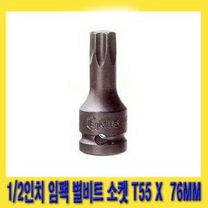 한경공구 1/2인치 임팩 임팩트 스타 비트 별비트 소켓 T55 X 76MM, 1개