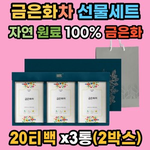 금은화차 선물세트 100% 금은화 약재 20Tx3박스x2ea 인동 꽃봉오리 자연원료 그대로 1년에 한달(6~7월)만 피는 꽃 저온건조 진공로스팅 차 선물 (쇼핑백)