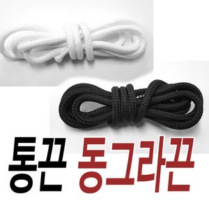 슈레이스 통끈 브랜드끈 4합16추 2합32추 동그란끈 신발끈 에어맥스끈