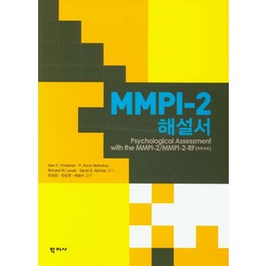 MMPI-2 해설서, 학지사, Alan F. Friedman