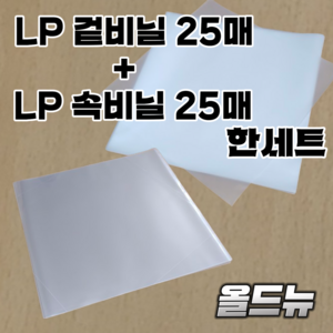 LP 비닐 50장 (겉비닐 25장 +속비닐25장) 한세트 레코드 비닐, LP 비닐 50장 (겉비닐 25 +속비닐 25) 한세트, 1개