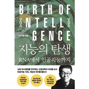 지능의 탄생:RNA에서 인공지능까지, 바다출판사, 이대열