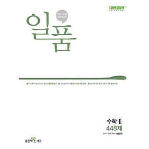 일품 고등 수학2 (2024년), 수학영역, 고등학생