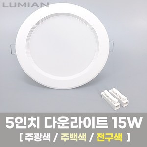 LED조명 5인치 다운라이트 15W 국내생산 매립등 매입등 천장등, 1개, 전구색(노란불빛), 일반