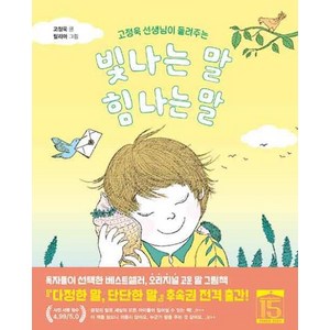 고정욱 선생님이 들려주는빛나는 말 힘 나는 말, 우리학교