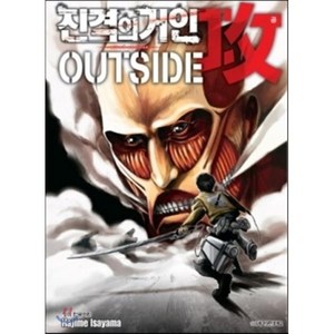 진격의 거인 outside 공(功) : 가이드북 2, 학산문화사, [만화] 진격의 거인