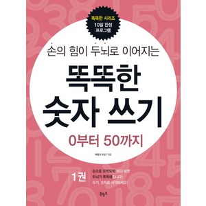 손의 힘이 두뇌로 이어지는똑똑한 숫자 쓰기 1: 0부터 50까지, 1권, 북링크