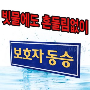 보호자동승 표지 탈부착 고휘도 자석 반사 스티커 40cm x 15cm, 1개