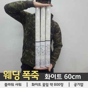 [웨딩 폭죽] 화이트 플라워샤워 60cm