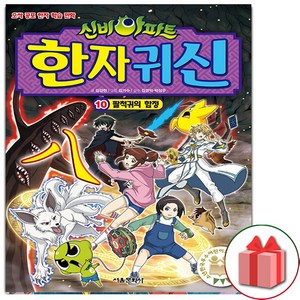 사은품+신비아파트 한자 귀신 만화 책 10