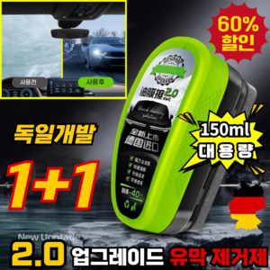 [1+1]2.0 업그레이드 유막 제거제 자동차 발수코팅제 차량 유리 일체형 유막제거 마우스, 2.0 업그레이드형, 1세트