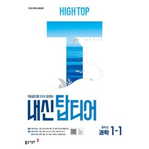 2025 하이탑 내신 탑티어, 과학, 중등 1-1