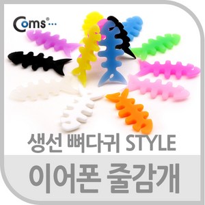 Coms 이어폰 줄감개 생선뼈다귀형 선정리 BE792, cp1 본상품선택, 1개