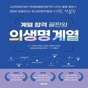 새책-스테이책터 [계열 합격 끝판왕-의생명계열] -끝판왕 시리즈정동완 외 지음-학습법, 계열 합격 끝판왕-의생명계열