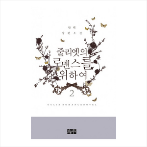 줄리엣의 로맨스를 위하여(2), 어울마당, 안테 저