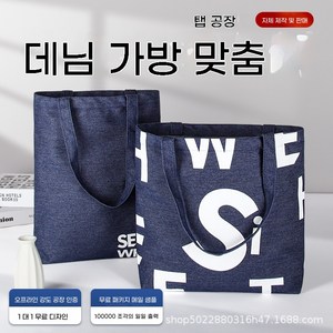 데님 캔버스백 주문 제작 로고 광고 기프트백 데님 토트백