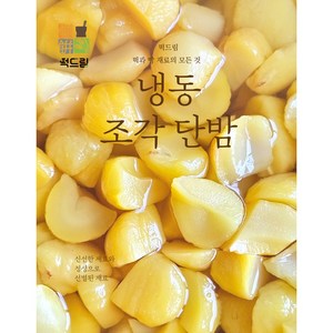 떡드림 조각 단밤 (냉동) / 떡 빵 빙수 음료 디저트 제과 베이킹 재료, 1개, 2kg