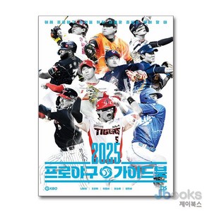 [제이북스] 2025 프로야구 가이드북, 브레인스토어