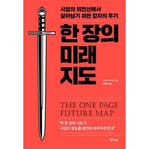 [생각지도]한 장의 미래 지도 : 사업의 최전선에서 살아남기 위한 강자의 무기 - 리어웨이크 시리즈 3, 생각지도, 요코타 이사오