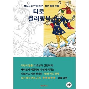 타로 컬러링북, 라율 백소연 저, BOOKK(부크크)