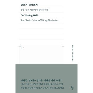 글쓰기 생각쓰기:좋은 글은 어떻게 만들어지는가, 글쓰기 생각쓰기, 윌리엄 진서(저) / 이한중(역), 돌베개, 윌리엄 진서 저/이한중 역