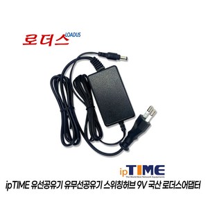 아이피타임ipTIME H105 H205 H305 H505 H508 H6005-IGMP H6008-IGMP H6005 H6008 스위칭허브 9V 0.5A 500mA 국산로더스어댑터, 1개