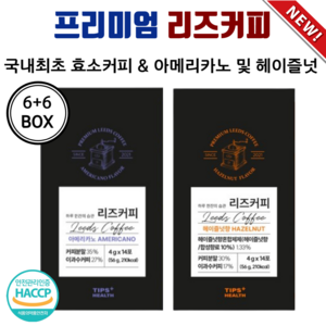 리즈커피 아메리카노 헤이즐넛 두가지 맛 다이어트 국내최초 효소 커피 방탄커피 콜레우스 포스콜리, 아메리카노 + 헤이즐넛 ( 6개 + 6개 )