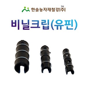 비닐크립 2핀 3핀 하우스 파이프 고정클립 비닐하우스자재 한솔농자재철강, 22mm(2핀), 1개