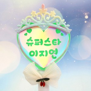 핸디밸리 LED 응원봉 야광봉 하트응원봉 어린이집 유치원 재롱잔치 콘서트 주문제작, 1개, 연두 응원봉