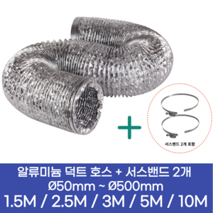 알류미늄(AL 은박) 후렉시블 덕트 호스 + 서스밴드 2개 직경 50mm ~ 500mm 타포린 pvc 후드 자바라 닥트호스 주름관 덕트자재 부속 화장실 욕실팬 알루미늄 닥트 호스, 1.5M, 알류미늄(AL), 50mm(2인치)+서스밴드 2개