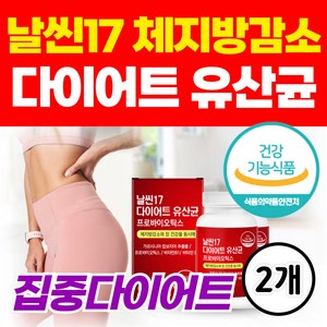 옵션확인) 다이어트 유산균 날씬17 단기간 집중 다이어트 모유유산균 가르시니아 다이어트보조제 알약 비피더스 락토바실러스 가세리, 2개, 60정