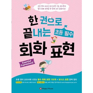 한 권으로 끝내는 초등 필수 회화 표현, 해피하우스(다락원)