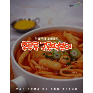 [참맛나푸드] 후루룩 국물떡볶이 (2-3인분 500g), 1개, 500mg