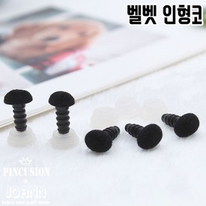 쏘잉갤러리 10개)벨벳 나사형 인형코-블랙(6mm*8mm), 1세트