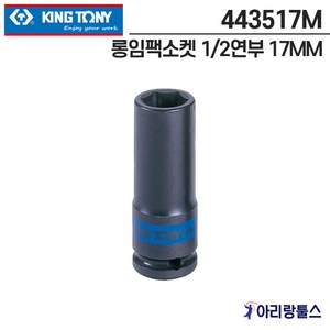 킹토니 443517M 롱임팩소켓 복스알 1/2연부 17MM 복수알, 1개