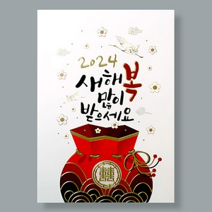 카드랜드 2024년 연하장 2408 (내지+봉투+스티커 포함)/ 복주머니
