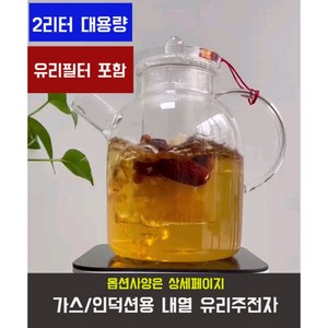 직화 유리주전자 유리 찻주전자 티포트 내열 투명한 가스 대용량 강화유리 필터포함 2L 2.5L, 2L (필터 포함), 1개