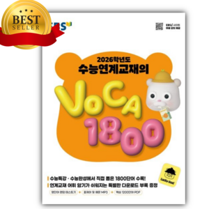 EBS 2026학년도 수능연계교재의 VOCA 1800 (2025), EBS 수능연계교재의 VOCA 1800(2025)(.., EBS교육방송 편집부(저), EBS한국교육방송공사, 고등학생