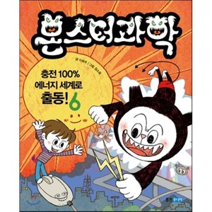 몬스터 과학 6: 충전 100% 에너지 세계로 출동!, 웅진주니어