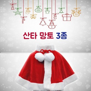 산타망토(옵션선택)/크리스마스의상 유아망토 아동망토 여성망토, 산타망토[일반-소]