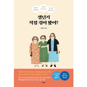 갱년기 직접 겪어 봤어?:얼굴은 화끈화끈 가슴은 두근두근 감정은 들쑥날쑥, 비타북스, 이현숙