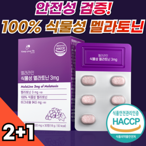 100% 식물성 멜라토닌 3mg 멜라라인 HACCP 인증 메라토닌 킵유어핏, 3개, 30정