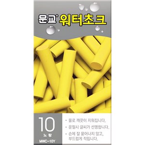 문교 워터초크 10개입 / 4가지 컬러 / 물분필 / 분필 / 워터쵸크, 노랑 10개입