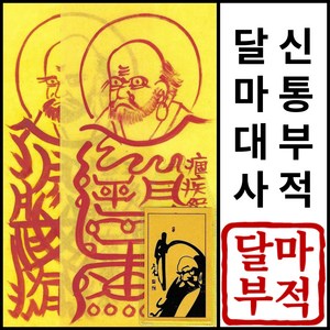 돈 들어오는 금전을 부르는 액운소멸 달마 대사 신통 부적, 취업성공비방방