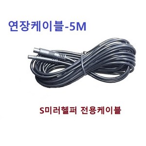 S미러헬퍼-4핀잭 케이블 연장선 5미터 SD일반화질 모델과 호환, ISV03N