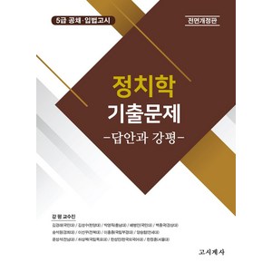 2025 정치학 기출문제: 답안과 강평, 고시계사 편집국(저), 고시계사