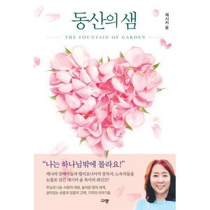 동산의 샘:The Fountain of Gaden, 규장