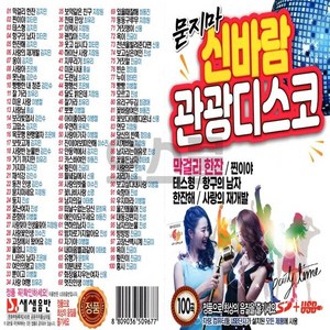 차량용 USB 노래칩 묻지마 신바람 관광디스코 100곡 SS 막걸리한잔