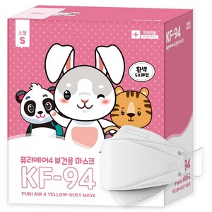 퓨리에어4 보건용 마스크 KF94 소형 흰색 50매입 개별포장 국내생산, 2박스