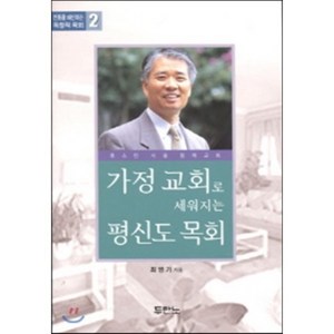 가정 교회로 세워지는 평신도 목회, 두란노서원